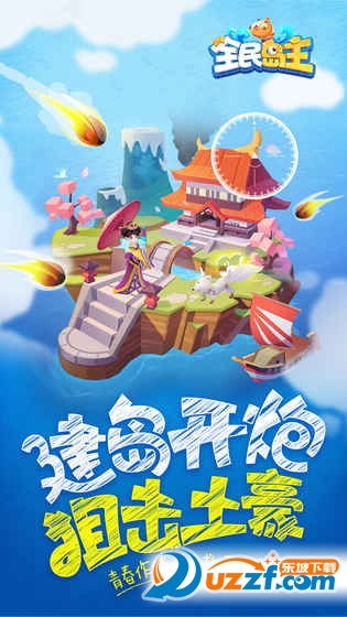 腾讯全民岛主特别版截图