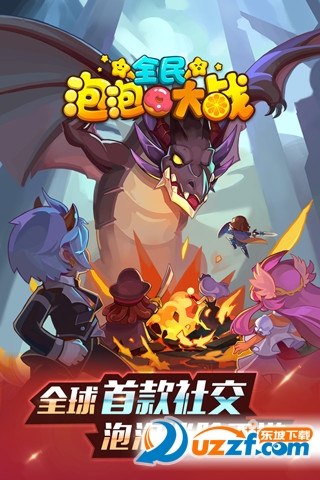 全民泡泡大战手游截图
