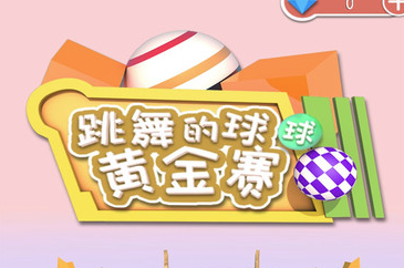 跳舞的球球黄金赛