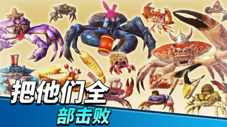 猛蟹之王手游