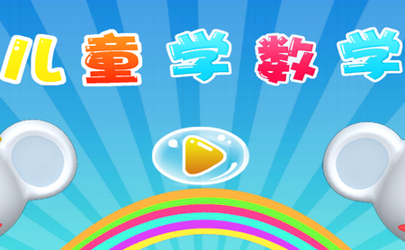 儿童学数学游戏