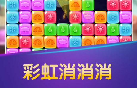 彩虹消消消红包版