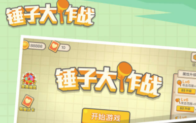 锤子大作战手机版