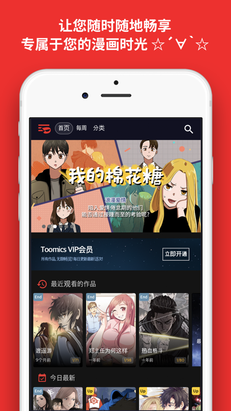 TOOMICS玩漫iOS版