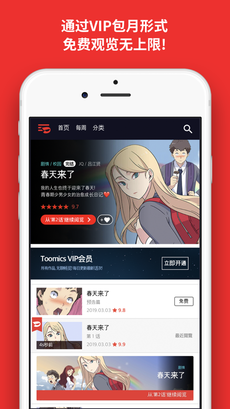 TOOMICS玩漫iOS版