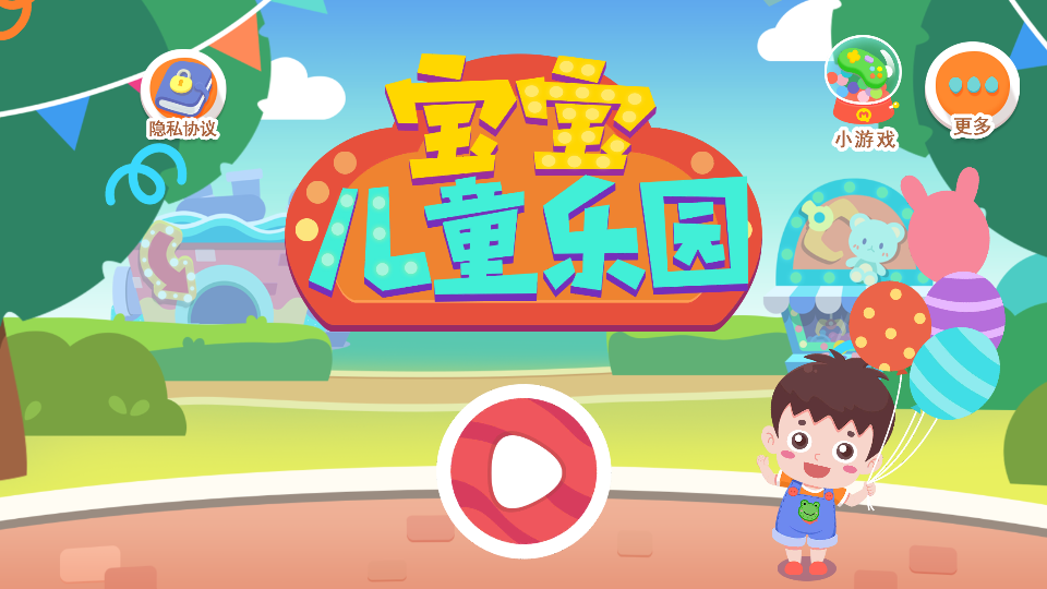 宝宝儿童乐园游戏截图