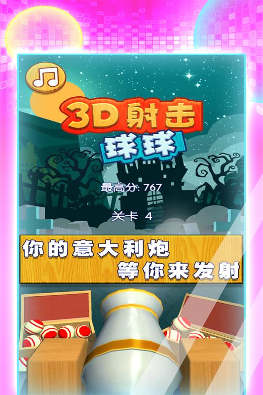 射击球球3d免费版截图