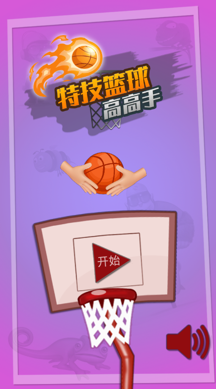 特技篮球高高手截图