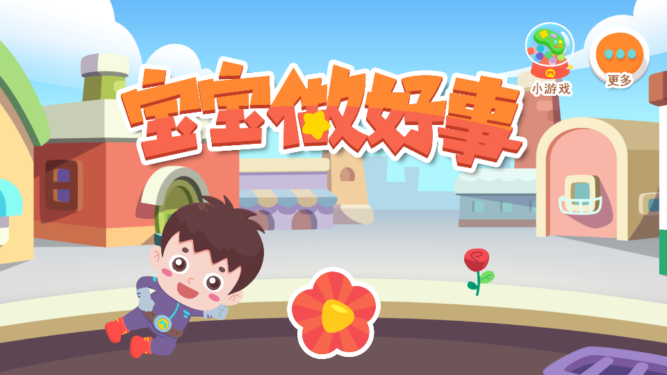 宝宝做好事截图