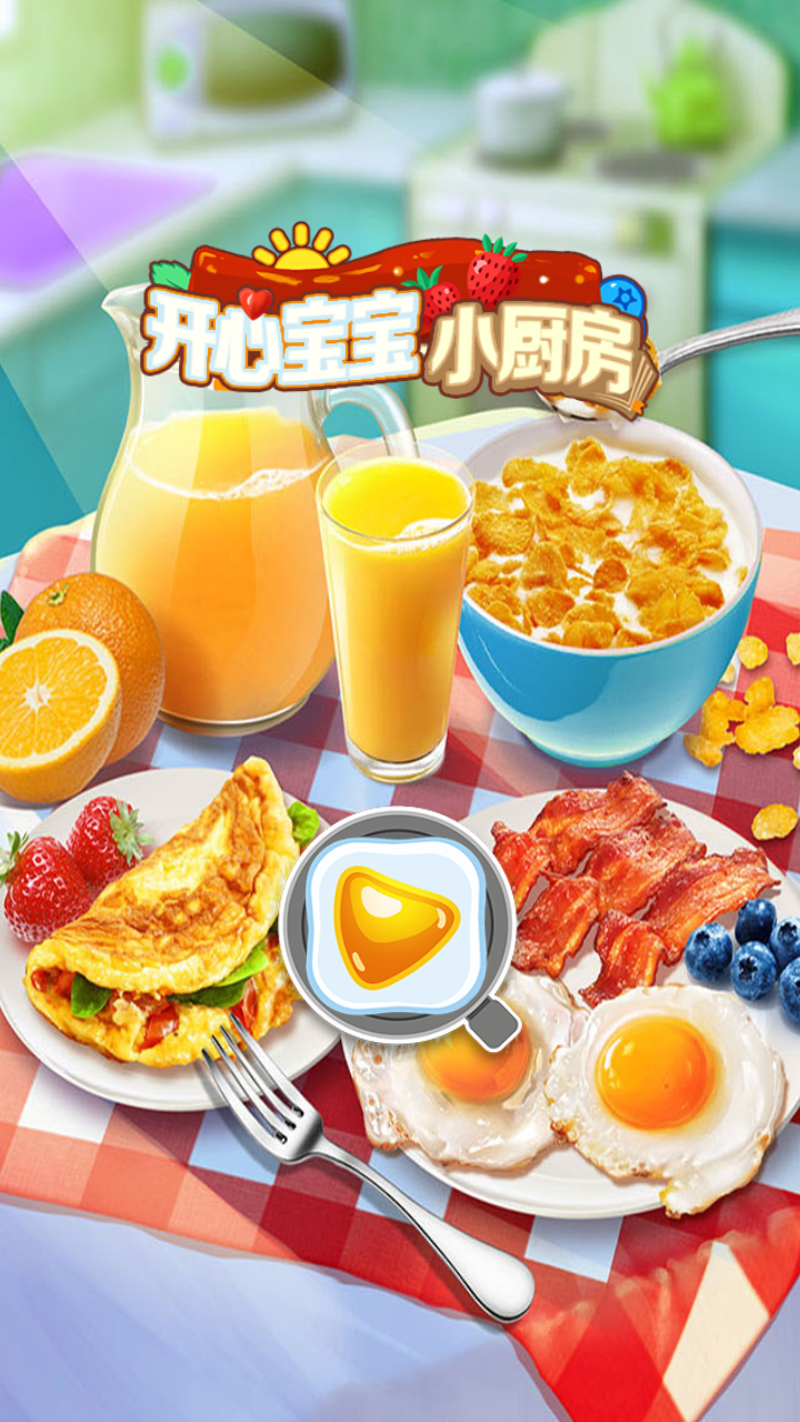 开心宝宝小厨房游戏截图