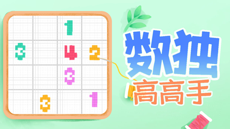 数独高高手破解版