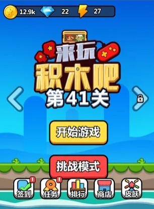 来玩积木吧游戏