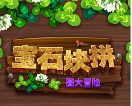 宝石块拼图大冒险