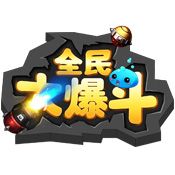 全民大爆斗