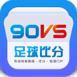 90vs足球比分
