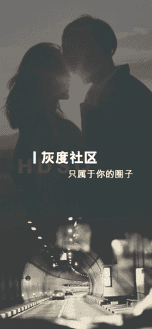 灰度交友（app）