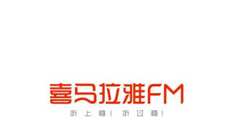 喜马拉雅听书