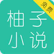 柚子免费小说大全