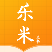 乐米追书