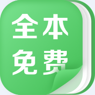 全本免费热门小说