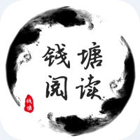 钱塘阅读