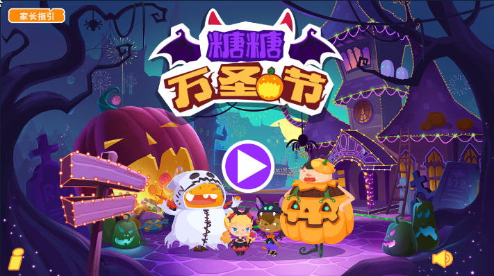 糖糖万圣节截图