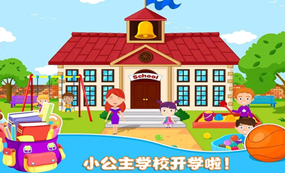 我的小公主学校游戏