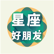 星座好朋友手机版