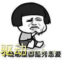 一起跨年表情包