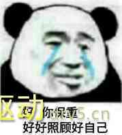 我不在线时保护好自己表情包
