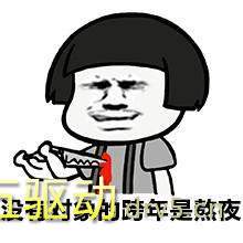 一起跨年表情包