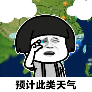 抖音天气预报说想你表情包