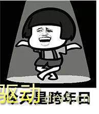 一起跨年表情包