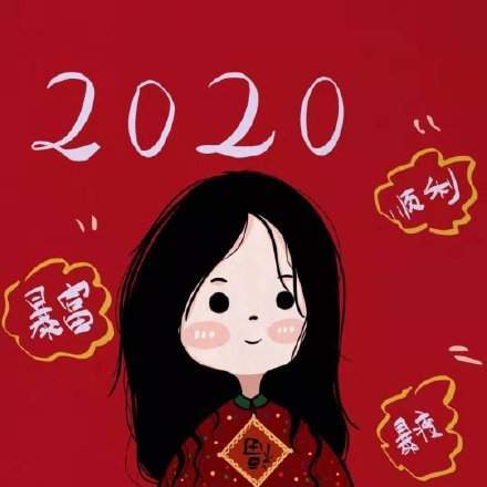 2020带好运的微信头像高清版