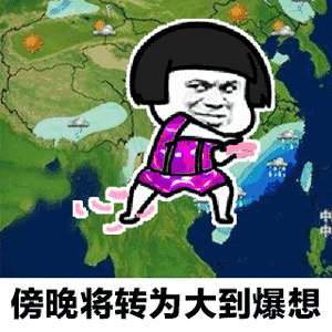 抖音天气预报说想你表情包