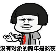 2020一起跨年表情包
