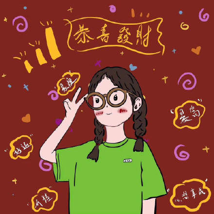 2020带好运的微信头像高清版