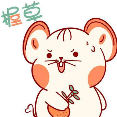 2020鼠年卡通表情包