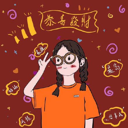 2020带好运的微信头像高清版