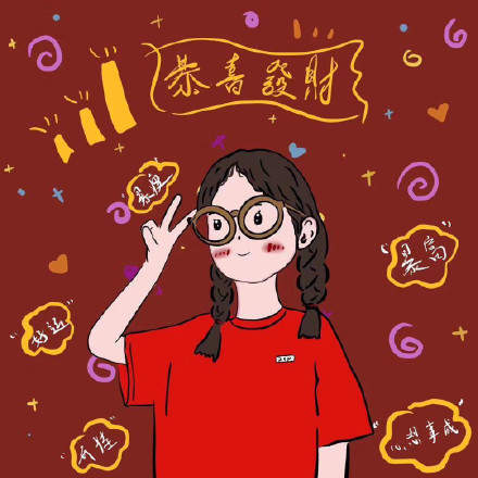 2020带好运的微信头像高清版