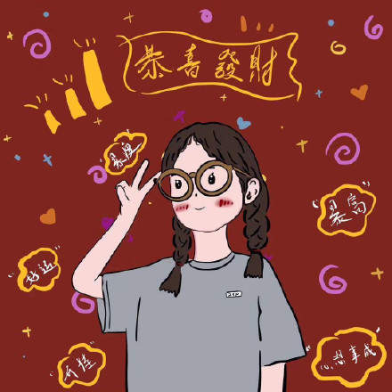 2020带好运的微信头像高清版