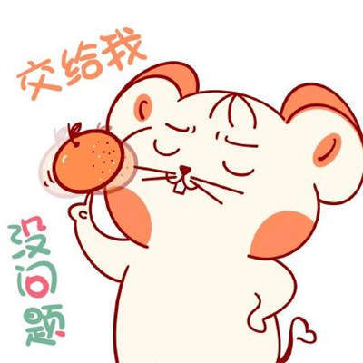 2020鼠年卡通表情包
