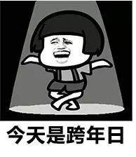 2020一起跨年表情包
