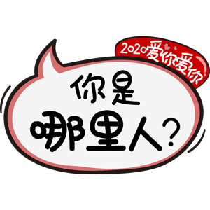 2020爱你爱你表情包