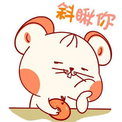 2020鼠年卡通表情包
