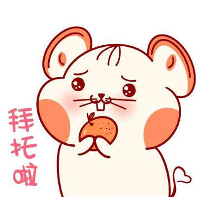2020鼠年卡通表情包