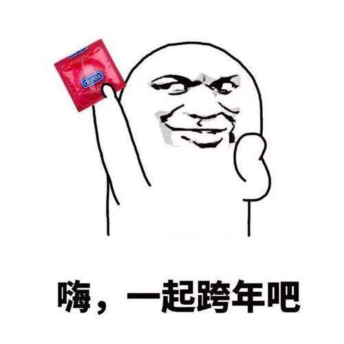 2020一起跨年表情包
