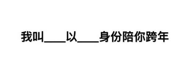 2020一起跨年表情包