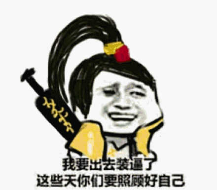 我不在线时保护好自己表情包