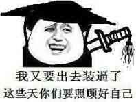 我不在线时保护好自己表情包